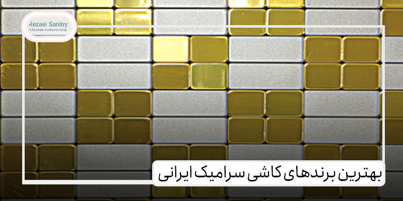 بهترین برندهای کاشی سرامیک ایرانی