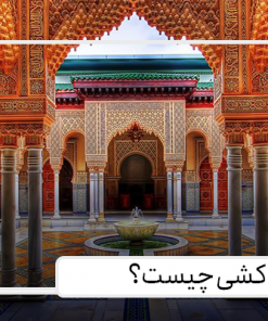 کاشی مراکشی چیست