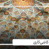کاشی کاری ایرانی