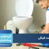 طریقه نصب توالت فرنگی